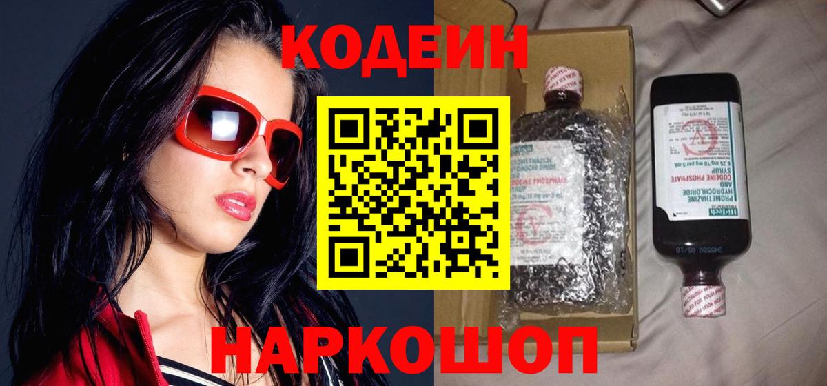 Кодеин напиток Lean (лин)  Вход с VPN  Арзамас  Codein Purple Drank 